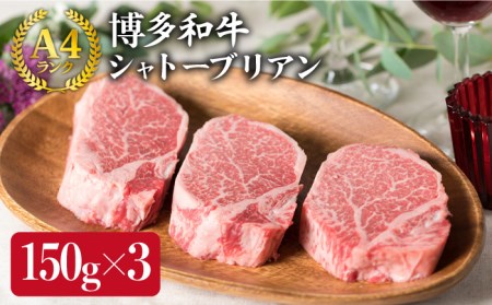 【厚切 シャトーブリアン】150g×3枚 A4ランク 博多和牛 糸島 【糸島ミートデリ工房】[ACA056] ステーキ ヒレ ヒレ肉 フィレ ヘレ 牛肉 赤身 黒毛和牛 国産 ランキング 上位 人気 おすすめ