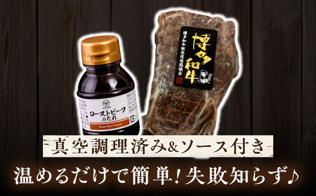 博多 和牛 ローストビーフ 300g ソース付 糸島市 / ヒサダヤフーズ 牛肉 赤身 真空調理 雌牛 [AIA008]