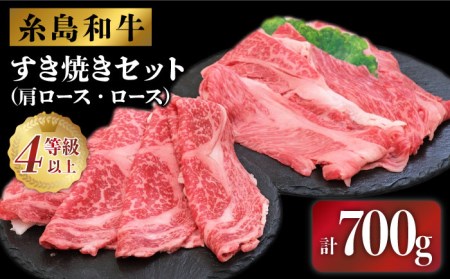 糸島 黒毛和牛 すき焼き しゃぶしゃぶ セット 700g 糸島市 / JA糸島産直市場 伊都菜彩 [AED007]