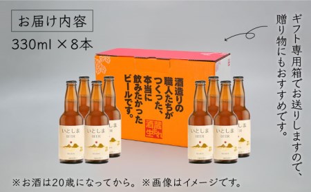 【父の日ギフト対象】いとしまBEER (ヴァイツェン) 330ml × 8本 糸島市 / 蔵屋 [AUA002] 地ビール クラフトビール ビール地 ビール詰め合わせ ビールセット ビールお試しセット ビールお酒 ビールアルコール ビールギフト ビール贈答 ビールヴァイツェン ビール白ビール 父の日 父の日プレゼント 父の日ギフト