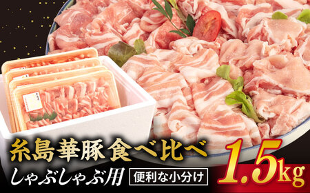 【食べ比べ】豚肉 スライス しゃぶしゃぶ 食べ比べセット 1.5kg 糸島 華豚 【糸島ミートデリ工房】 [ACA021] 豚バラ 豚しゃぶ 小分 ランキング 上位 人気 おすすめ