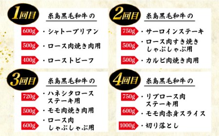 【定期便】 A4 ランク 福岡県産 糸島 黒毛和牛を毎月 1回 合計４回 で お届け 《糸島》 【糸島ミートデリ工房】 [ACA073]