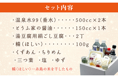 湯豆腐セット 《糸島》【酒瀬川】[AZJ001] 豆腐 手造り 送料無料 お取り寄せ 食べ物 惣菜 おかず 健康 豆腐 豆腐手造り 豆腐送料無料 豆腐お取り寄せ 豆腐食べ物 豆腐惣菜 豆腐おかず 豆腐健康 豆腐ヘルシー 豆腐敬老の日