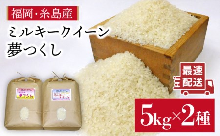 【ミルキークィーン／夢つくし】福吉産・山つきの減農薬米 5kg×2品種セット 《糸島》【二丈赤米産直センター】 [ABB026] 米 小分け 食べ比べ セット 山つき 白米 玄米 分搗き 精米 5kg 米令和5年 米お 米小分け 米食べ比べ 米セット 米山つき 米夢つくし 米ミルキークィーン 米ミルキークイーン 米ご飯 米ごはん 白米 米玄 米分搗き 米精 米5kg