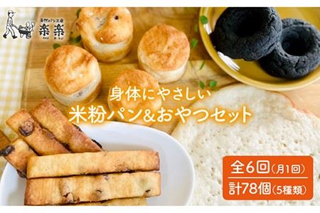 全6回定期便】身体にやさしい米粉で作ったパンとおやつのセット《糸島