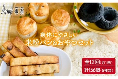 【全12回定期便】身体にやさしい 米粉 で作った パン と おやつのセット《糸島》【天然パン工房楽楽】【いとしまごころ】 [AVC056]