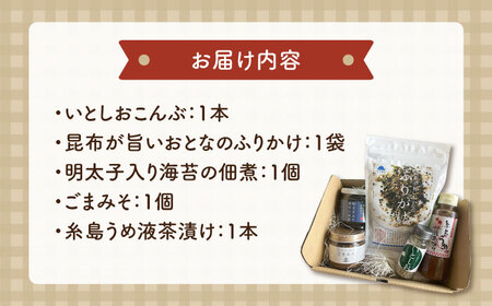 糸島 ごはんのお供 セット《糸島》【山下商店・やますえ・伊都安蔵里・糸島食品】【いとしまごころ】 [ASD022]