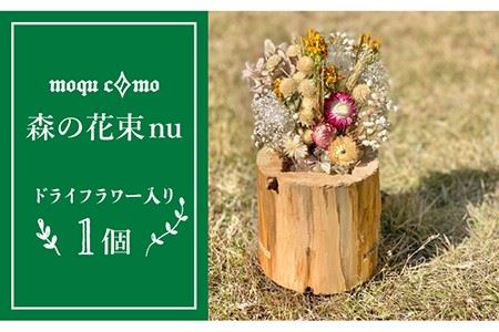 《 森の花束 nu 》 ソロ （ドライフラワー 入り 研き 本体の単品） 《糸島》 【木工房 moqu c0mo】 [AHF003]