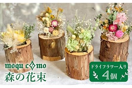 《 森の花束 》 カルテット （ドライフラワー 入り 4個 セット） 《糸島》 【木工房 moqu c0mo】 [AHF007]