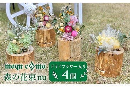 《 森の花束 nu 》 カルテット （ドライフラワー 入り 研き 本体 × 4セット） 《糸島》 【木工房 moqu c0mo】 [AHF009]