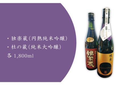 九州初の純米蔵が、糸島産山田錦を使って丁寧に造り上げた日本酒「杜の蔵＆独楽蔵」1800mlセット《糸島》【酒みせ　ちきゅう屋】[AQJ005] 純米大吟醸 飲み 比べ セット お酒 ギフト プレゼント 酒 日本酒 日本酒純米大吟醸 日本酒飲み 日本酒比べ 日本酒セット 日本酒お酒 日本酒ギフト 日本酒プレゼント 日本酒おしゃれ 日本酒酒 日本酒日本酒