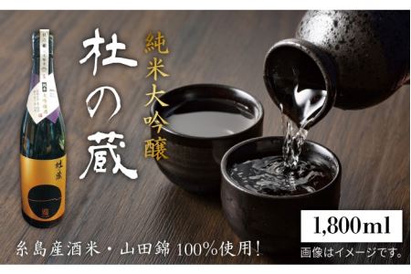 糸島が育んだ 酒米 ・ 山田錦 100％ 使用！ＪＡ糸島 絶賛の「 杜の蔵 ・ 純米大吟醸 」 《糸島》 【酒みせ ちきゅう屋】 [AQJ006]