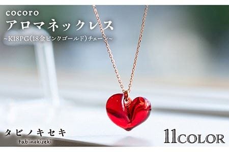 cocoroアロマネックレス K18PG（18金ピンクゴールド）《糸島》【タビノキセキ】アクセサリー／ネックレス／ガラスアクセサリー [ADB017] ネックレス レディース チェーン 18金 アロマ アクセサリー アクセサリーネックレス アクセサリーレディース アクセサリーチェーン アクセサリー18金 アクセサリーアロマ アクセサリーペンダント アクセサリー精油 アクセサリー蝋引き アクセサリー紐 アクセサリーろう引き アクセサリーピンクゴールド