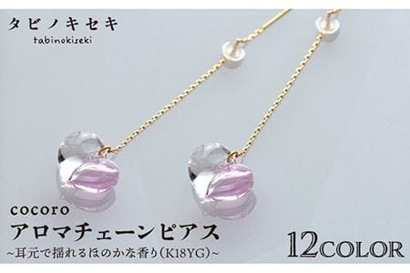 cocoroアロマチェーンピアス K18YG 《糸島》【タビノキセキ】アクセサリー ガラスアクセサリー [ADB023] チェーンピアス イエローゴールド 18金 ピアス アクセサリーチェーンピアス アクセサリーイエローゴールド アクセサリーピアス アクセサリーアロマ アクセサリー精油