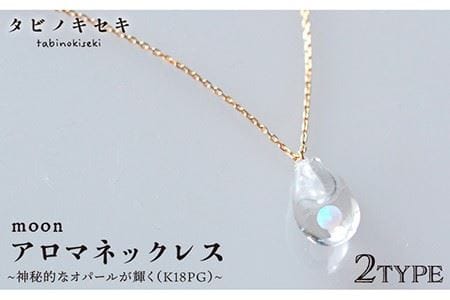 moonアロマネックレス K18PG 《糸島》【タビノキセキ】アクセサリー