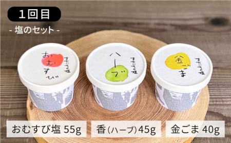 全3回]行列のできるプリンと塩！またいちの塩からの定期便 《糸島