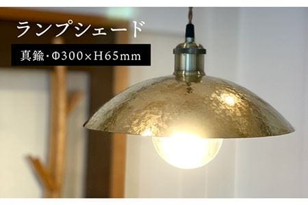 ランプ シェード 30cm 糸島市 / 西原佑騎【いとしまごころ】[AFZ006