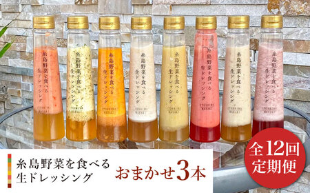 【 全12回 定期便 】 糸島 野菜 を 食べる 生 ドレッシング お任せ 3本 セット 《糸島》【糸島正キ】 [AQA013]