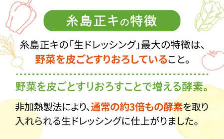 【お試し用】糸島野菜を食べる生ドレッシング（玉葱）1本【糸島正キ】 《糸島》[AQA015] ドレッシング ボトル ギフト 無添加 人気 家庭用 お土産 野菜 野菜ドレッシング 生ドレッシング ドレッシングセット ドレッシング詰め合わせ ドレッシング自宅用 ドレッシング家庭用 玉ねぎドレッシング 玉葱ドレッシング ドレッシング人気 ドレッシングご当地 ドレッシング1本 ドレッシングお試し ドレッシング5000円 ドレッシングすりおろし ドレッシング ドレッシングボトル ドレッシングギフト ドレッシング国産 ドレッシング無添加 ドレッシング人気 ドレッシング家庭用 ドレッシング自家用 ドレッシングお土産 ドレッシング野菜 ドレッシング玉ねぎ ドレッシングお試し