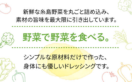 【お試し用】糸島野菜を食べる生ドレッシング（玉葱）1本【糸島正キ】 《糸島》[AQA015] ドレッシング ボトル ギフト 無添加 人気 家庭用 お土産 野菜 野菜ドレッシング 生ドレッシング ドレッシングセット ドレッシング詰め合わせ ドレッシング自宅用 ドレッシング家庭用 玉ねぎドレッシング 玉葱ドレッシング ドレッシング人気 ドレッシングご当地 ドレッシング1本 ドレッシングお試し ドレッシング5000円 ドレッシングすりおろし ドレッシング ドレッシングボトル ドレッシングギフト ドレッシング国産 ドレッシング無添加 ドレッシング人気 ドレッシング家庭用 ドレッシング自家用 ドレッシングお土産 ドレッシング野菜 ドレッシング玉ねぎ ドレッシングお試し