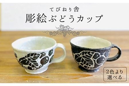 彫絵 ぶどう カップ  《 糸島 》【てびねり舎（鎌田 恵子）】【いとしまごころ】コップ 食器 陶器 マグ [ARZ004]