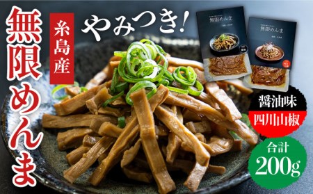 【国産】やみつき！ 無限 めんま 100g × 2種 食べ比べ セット (醤油味 / 四川山椒味) メンマ 《糸島》【レストランITOSHIMA by Salute】[AWJ002]