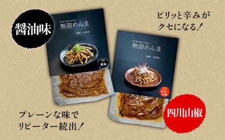 【国産】やみつき！ 無限 めんま 100g × 2種 食べ比べ セット (醤油味 / 四川山椒味) メンマ 《糸島》【レストランITOSHIMA by Salute】[AWJ002]