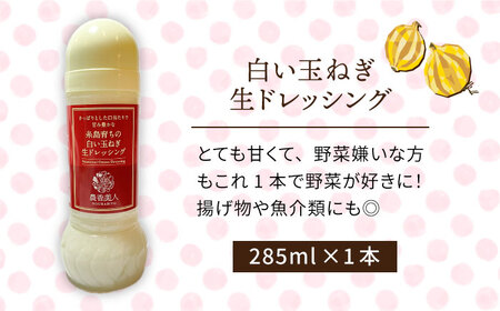 糸島そだちの白い玉ねぎ 生ドレッシング（285ml×1本）《糸島》【農香美人】 [AAG012] ドレッシング ボトル 栽培期間中農薬不使用 野菜 お試し タマネギ ドレッシング ドレッシングボトル ドレッシング栽培期間中 ドレッシング農薬不使用 ドレッシング野菜 ドレッシングお試し ドレッシングタマネギ ドレッシング送料無料 ドレッシング贈答 ドレッシングたれ ドレッシングソース