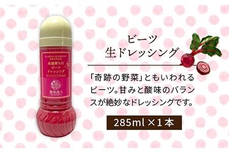 糸島そだちの ビーツ ドレッシング（285ml×1本）《糸島》【農香美人】 [AAG013] 人気ドレッシング 糸島ドレッシング ドレッシングおすすめ