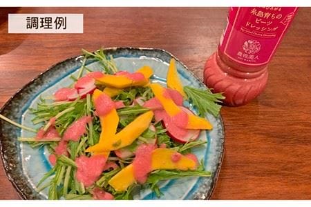 糸島そだちの ビーツ ドレッシング（285ml×1本）《糸島》【農香美人】 [AAG013] 人気ドレッシング 糸島ドレッシング ドレッシングおすすめ