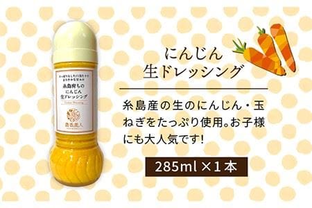 糸島そだちの にんじん 生ドレッシング（285ml×1本）《糸島》【農香美人】 [AAG014] 人気ドレッシング 糸島ドレッシング ドレッシングおすすめ