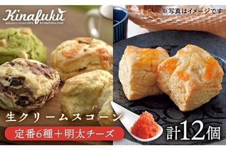 【自宅用】 定番 スコーン + 明太 チーズ スコーン 計 12個 セット《糸島》【キナフク】焼き菓子 焼菓子 洋菓子 スイーツ パン [AFA011]