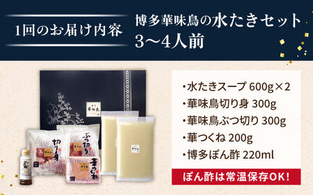 【全6回定期便】博多 華味鳥 水たき セット ( 3-4人前 ) 水炊き《糸島》【トリゼンフーズ】 [AIB011]