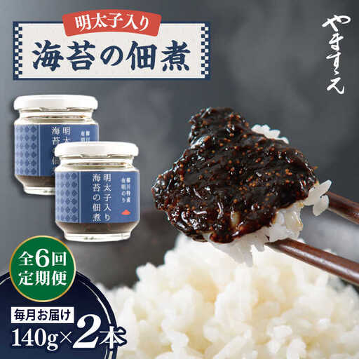 【全6回定期便】明太子 入り 海苔 の 佃煮 （ 140g × 2本 ） 糸島市/やますえ [AKA054] ご飯のお供 明太子 生海苔 のり 海苔 ごはんのお供 ご飯のおとも ギフト お取り寄せ