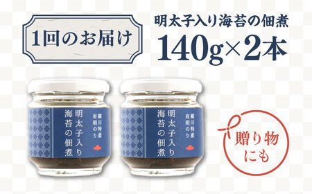 【全12回定期便】明太子 入り 海苔の佃煮 （140g × 2本） 糸島市/やますえ [AKA055] ご飯のお供 明太子 生海苔 海苔 のり ごはんのおとも ご飯のおとも ギフト お取り寄せ