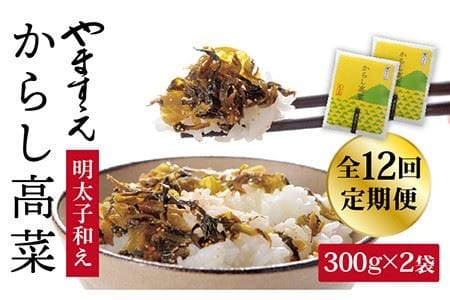 【全12回定期便】明太子入り からし高菜 600g （300g × 2袋） 糸島市 / やますえ [AKA058] 明太高菜 ご飯のお供 ごはんのおとも 激辛 博多 漬物 辛子明太子 めんたいこ めんたい 高菜漬け