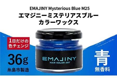 EMAJINY Mysterious Blue M25 エマジニー ミステリアス ブルー カラー ワックス （青） 36g 【糸島市製造】【無香料】 [AKK004] ヘアカラー ワックス 青 ブルー 白髪染め 無香料 派手髪 ワックスヘアカラー ワックス青 ワックスブルー ワックス白髪染め ワックス無香料 ワックス派手髪