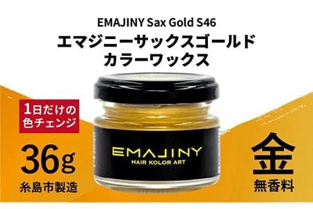 EMAJINY Sax Gold S46 エマジニー サックス ゴールド カラー ワックス