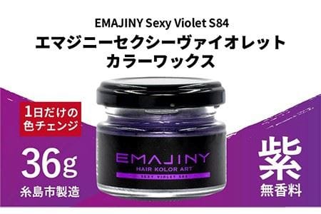 EMAJINY Sexy Violet S84 エマジニー セクシー ヴァイオレット カラー