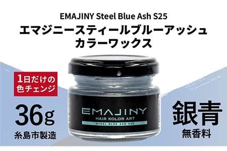 EMAJINY Steel Blue Ash S25 エマジニー スティール ブルー アッシュ 