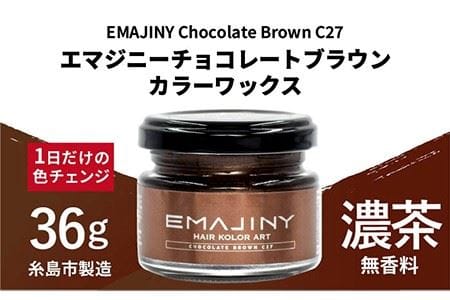 EMAJINY Chocolate Brown C27 エマジニー チョコレート ブラウン