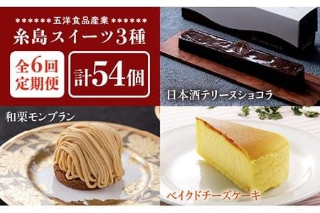 全6回定期便】糸島スイーツ3種セット【A】（日本酒テリーヌショコラ