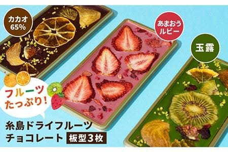 【お中元対象】糸島ドライフルーツチョコレート3種 ギフトBOX入り《糸島》【itoshimacco《（株）やました》】 [ARJ017] チョコ チョコレート カカオ ギフト 贈り物 ドライフルーツ 果物 チョコレートチョコ チョコレートカカオ チョコレートギフト チョコレート贈り物 チョコレートドライフルーツ チョコレート果物 チョコレートお菓子 チョコレートギフト チョコレート贈答 チョコレートフルーツ チョコレートバレンタイン チョコレートプレゼント