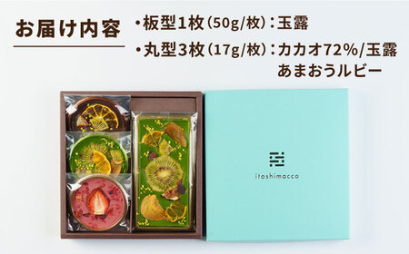 【玉露】糸島ドライフルーツチョコレート3種4個セットBOX《糸島》【itoshimacco《（株）やました》】 [ARJ018]