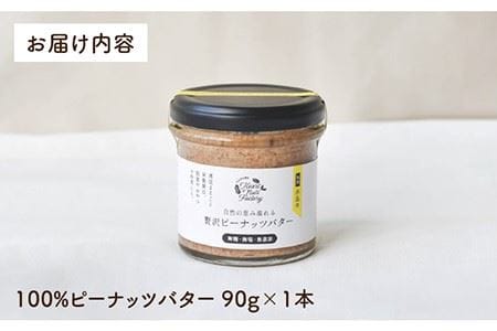 贅沢 ピーナッツ バター 無糖 無塩 無添加 落花生 100％使用 した薄皮付き 糸島 製造 90g × 1本 セット《 糸島 》【いとしまコンシェル】 [ASJ003]