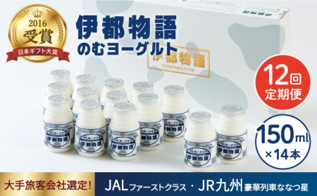 【全12回定期便】飲むヨーグルト 伊都物語 150ml × 14本セット《糸島》【糸島みるくぷらんと】 [AFB020]