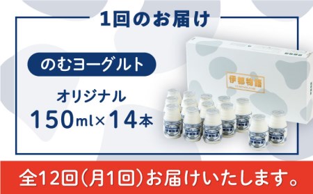 【全12回定期便】飲むヨーグルト 伊都物語 150ml × 14本セット《糸島》【糸島みるくぷらんと】 [AFB020]