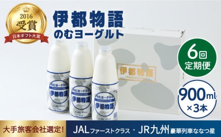 【全6回定期便】飲むヨーグルト 伊都物語 900ml × 3本 セット《糸島》【糸島みるくぷらんと】 [AFB022] 8,520円