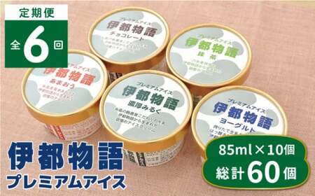 【全6回定期便】伊都物語 プレミアム アイス 10個 ( 5種 × 2個 ) セット（ みるく / ヨーグルト / あまおう / 抹茶 / チョコレート )《糸島》【糸島みるくぷらんと】 [AFB025]