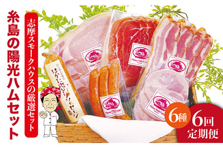 【 全6回 定期便 】  糸島 の 陽光 ハム セット 《糸島》 【志摩スモークハウス】 [AOA009]